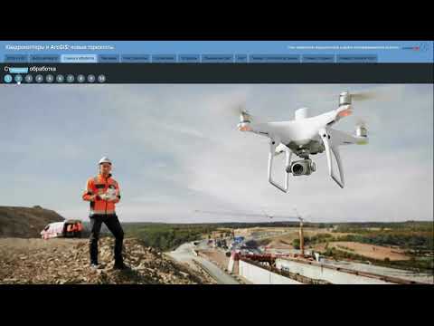 Видео: Квадрокоптеры и ArcGIS: новые горизонты, С.Митакович