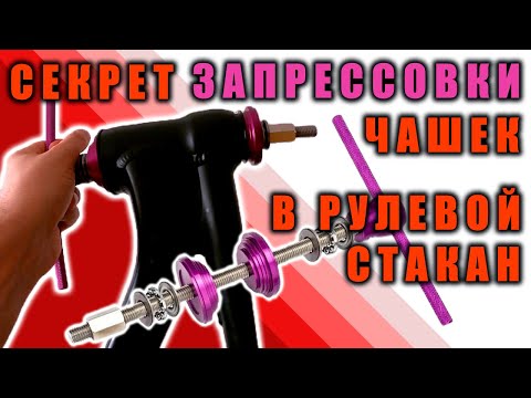 Видео: Как запрессовать чашки в рулевой стакан велосипеда. Инструмент для запрессовки чашек подшипника ZTTO