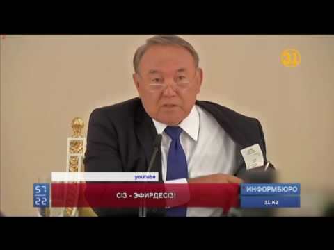 Видео: "Сіз - эфирдесіз!": Президент Н.Назарбаевтың әзілдері