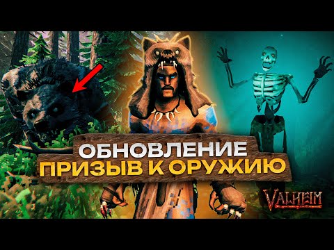 Видео: НОВОЕ ОБНОВЛЕНИЕ - "ПРИЗЫВ К ОРУЖИЮ" В ИГРЕ VALHEIM | МЕДВЕДЬ | НОВОЕ ОРУЖИЕ И БРОНЯ