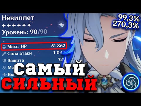 Видео: Актуальный Билд на ЛУЧШЕГО Нёвиллета в ИГРЕ! Геншин Импакт/Genshin Impact 5.3