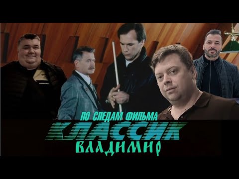 Видео: По следам фильма "Классик". Владимир (часть 1)