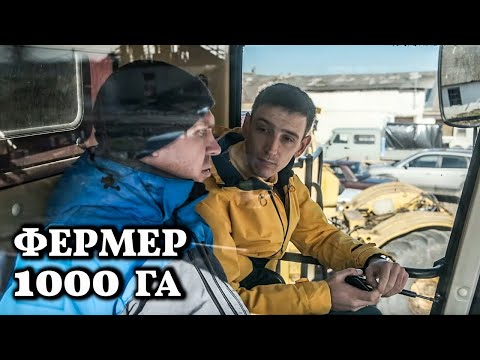 Видео: С чего начинал? // Молодой фермер обрабатывает 1000 гектар