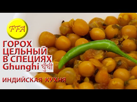 Видео: Цельный горох со специями по рецепту из восточной Индии, называется Гхунгхи Ghunghi на хинди घुँघी