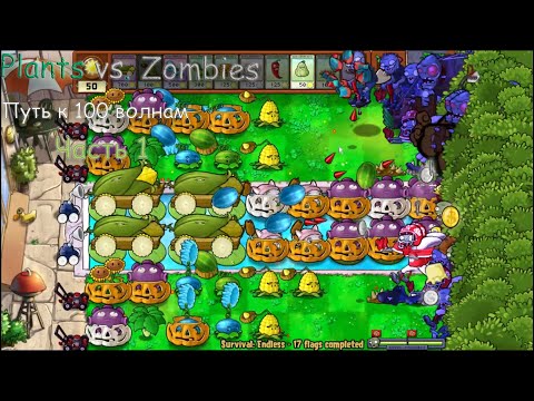 Видео: Путь к 100 волнам   Plants vs  Zombies #1