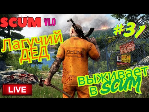 Видео: ⭐️25.08.25⭐|📌Стрим |  31й день в #SCUM 🔔- Лагучий Дед выживает в #SCUM