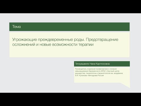 Видео: Лекция "Угрожающие преждевременные роды. Предотвращение осложнений и новые возможности терапии"