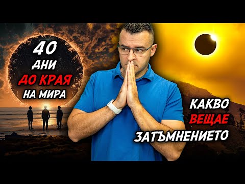 Видео: 40 дни ДО КРАЯ и какво ВЕЩАЕ затъмнението – Новини – Clash News еп. 26