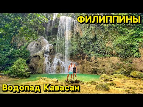 Видео: Водопад Кавасан | Бохол | Филиппины 2023 | Достопримечательность