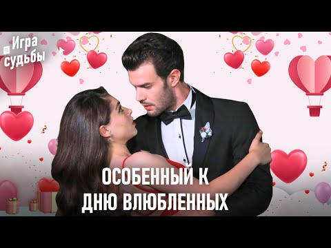 Видео: #Адбор К Дню Влюбленных – Самые Романтичные Моменты ❤ | Игра судьбы