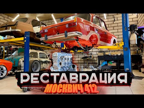 Видео: РЕСТАВРАЦИЯ МОСКВИЧ 412. Покраска днища. Сборка миллиона мелочей. Аквабласт двигателя.