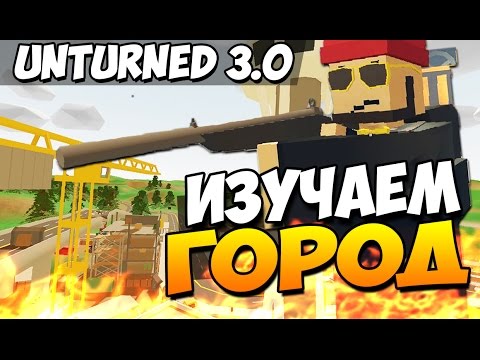 Видео: Unturned 3.0 - Изучаем город?!#19