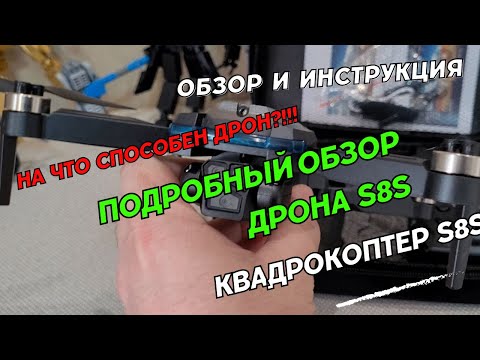 Видео: Квадрокоптер S8S drone Подробный Обзор дрона S8S max pro