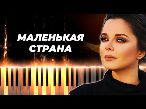 Видео: Наташа Королёва - Маленькая страна - кавер на пианино - караоке русские песни