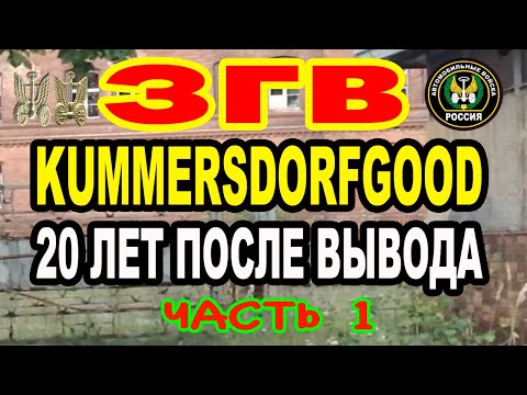 Видео: ЗГВ Kummersdorf Gut  ЧАСТЬ 1  в.ч. 05152  (64 Автомобильная бригада) 2012г.