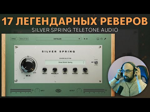 Видео: 17 ЛЕГЕНДАРНЫХ РЕВЕРБЕРАТОРОВ В ОДНОМ ПЛАГИНЕ! | SILVER SPRING TELETONE AUDIO
