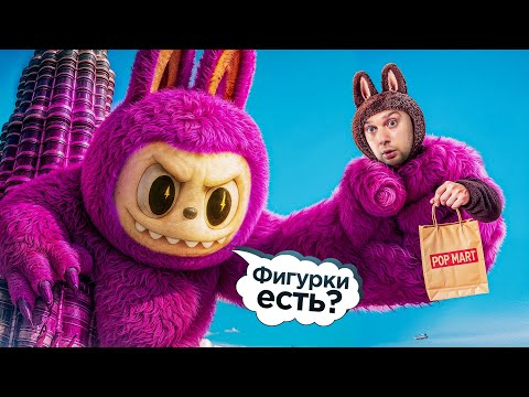 Видео: Фигурки есть? 🐰 Лабуба, гики 👾 и кофе ☕️ с люкс видом 🌇