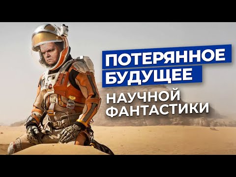 Видео: Почему наука уходит из фантастики?