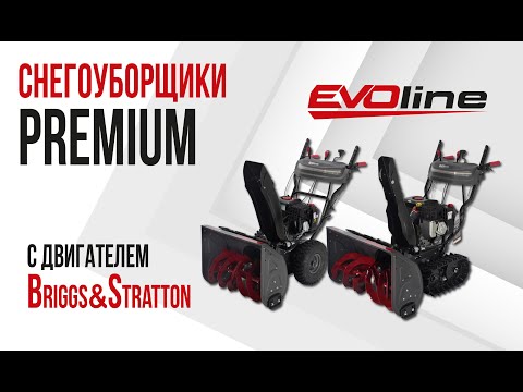 Видео: Снегоуборщики EVOline серии PREMIUM с двигателем Briggs&Stratton - обзор и применение