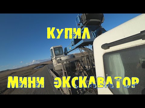 Видео: Купил Мини Экскаватор Mitsubishi MM57SR