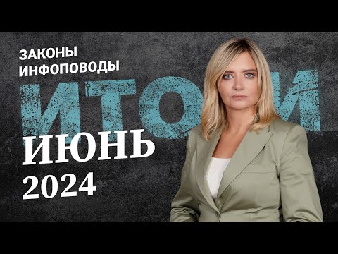 Видео: Новости июнь 2024 #2024июнь #rosco