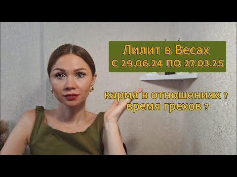 Видео: Транзит Лилит по знаку Весов