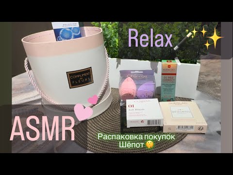 Видео: ASMR//Relax 🩷😴 Тихий шёпот  Распаковка новой косметики (жую жвачку)