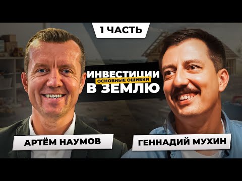 Видео: Инвестиции в землю. Основные ошибки | Артём Наумов, Alatoys