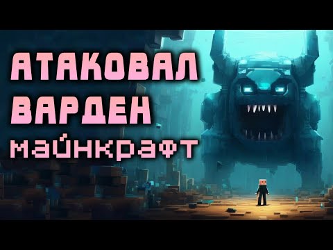 Видео: Выживание в подземном городе майнкрафт, напал неизвестный монстр Варден