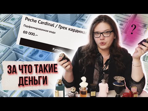 Видео: САМЫЕ ДОРОГИЕ АРОМАТЫ В КОЛЛЕКЦИИ / ОНИ СТОЯТ ТОГО ?