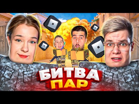 Видео: ЕВЖЕНИЯ и ДЖЕНТЕЛЬМЕН vs НАВИ ТРЕНЕР И ЗАРА в РОБЛОКСЕ