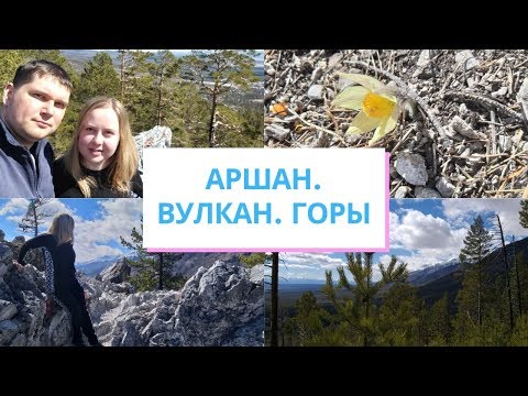 Видео: АРШАН. ВУЛКАН. ГОРЫ