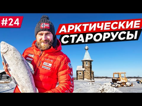 Видео: КАК ЖИВУТ СТАРОРУСЫ В АРКТИКЕ НА КРАЮ ЗЕМЛИ. ЛУЧШИЕ РЫБАКИ ЯКУТИЯ РУССКАЯ АРКТИКА КОЛЫМА. Часть #24