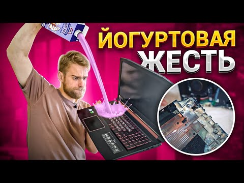 Видео: Клиент убил ноутбук ЙОГУРТОМ?! Такого еще не видел! 😨😭 Acer Nitro!