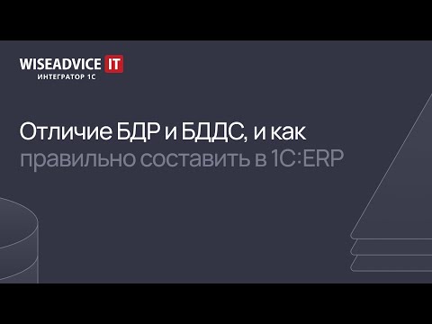 Видео: Отличие БДР и БДДС, и как правильно составить в 1С:ERP
