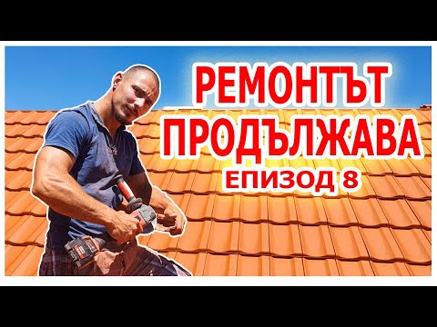 Видео: Как се прави НОВ покрив ЧАСТ 8 #покрив #ремонт #животнасело