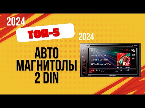 Видео: ТОП—5. 🎵Лучшие автомагнитолы 2 DIN. 🔥Рейтинг 2024. Какую лучше выбрать с навигацией для авто?