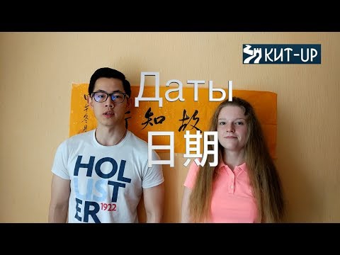 Видео: УРОК 4 - Даты (китайский язык для начинающих с носителем -  KIT-UP)