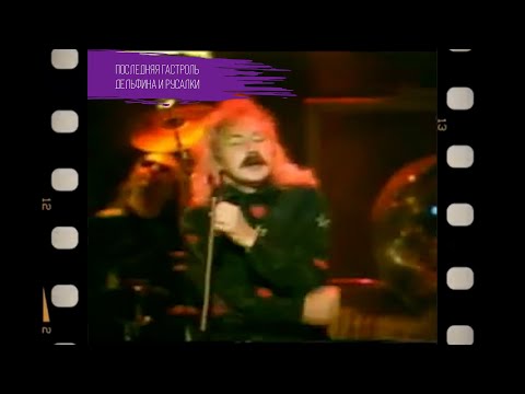 Видео: Последняя гастроль Дельфина и Русалки | Запись телепередачи 1991 года