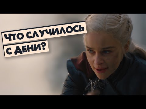Видео: ПСИХОБЗОР - Почему Дейенерис сожгла город - Насилие в кино и в жизни