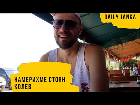 Видео: ЪПДЕЙТ ЗА СТОЯН КОЛЕВ | Сезон 1 Епизод 54