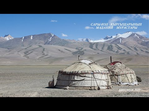 Видео: МУРГАБ КЫРГЫЗДАРЫ. "САРЫ-КОЛ" КЫРГЫЗДАРЫНЫН МАДАНИЙ МУРАСТАРЫ 28.07.22.
