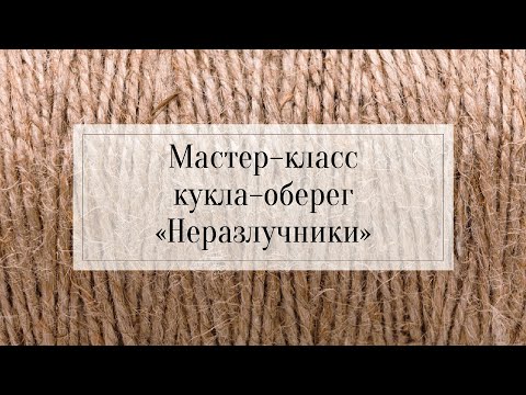 Видео: мастер-класс Неразлучники