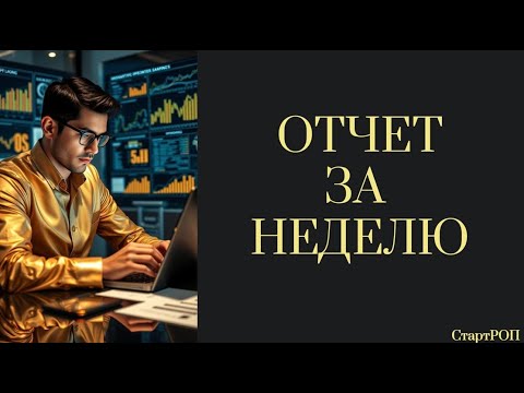 Видео: Идеальный отчет за неделю: как руководителю показать результаты работы