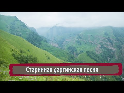 Видео: Даргинская старинная песня от Сакинат Азай