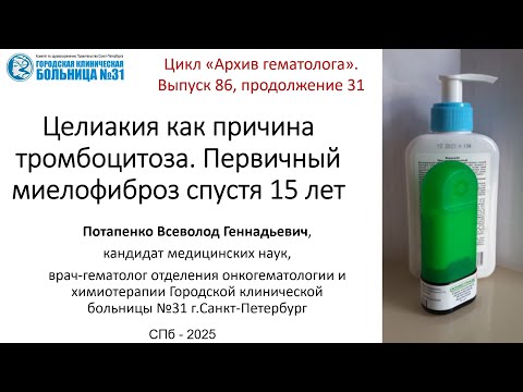 Видео: Архив 86  Целиакия как причина тромбоцитоза. Первичный миелофиброз спустя 15 лет