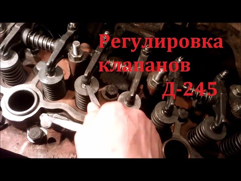 Видео: Регулировка клапанов Д-245