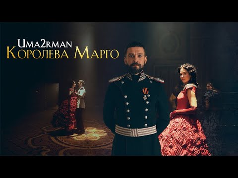 Видео: UMA2RMAN - Королева Марго (OFFICIAL VIDEO)