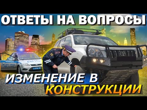 Видео: Все Что Нужно Знать При Изменении Конструкции Авто и Не Получить Запрет На Эксплуатацию Автомобиля