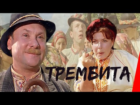 Видео: Трембита (1968) фильм